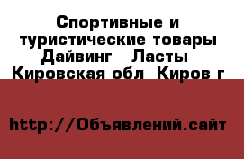 Спортивные и туристические товары Дайвинг - Ласты. Кировская обл.,Киров г.